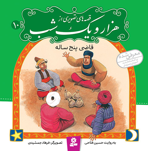 Five years old Judge - from Thousand and One Nights قاضی پنج ساله - از مجموعه قصه‌های تصویری هزار و یک شب - جلد ۱۰