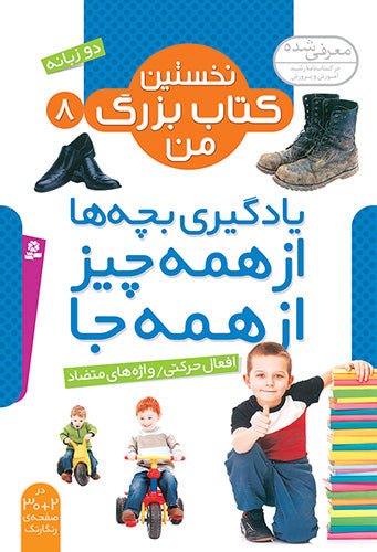 Action Verbs and Opposite Word - my first big book series Vol. 8
 افعال حرکتی/ واژه های متضاد - از مجموعه نخستین کتاب بزرگ من ۸