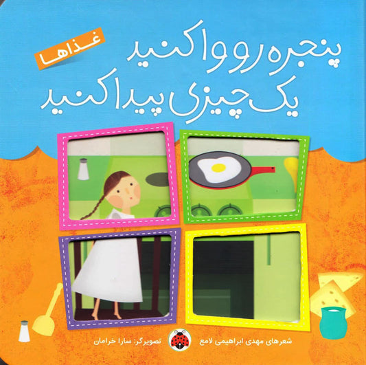 Foods – Board Book
غذاها از مجموعه پنجره رو وا کنید یک چیزی پیدا کنید