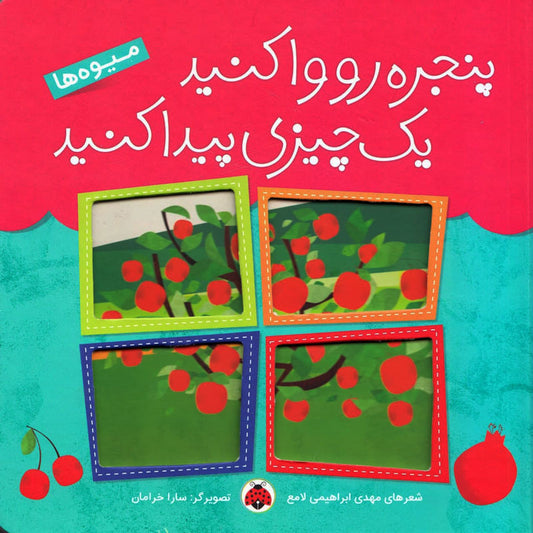 Fruits – Board Book
میوه ها از مجموعه پنجره رو وا کنید یک چیزی پیدا کنید