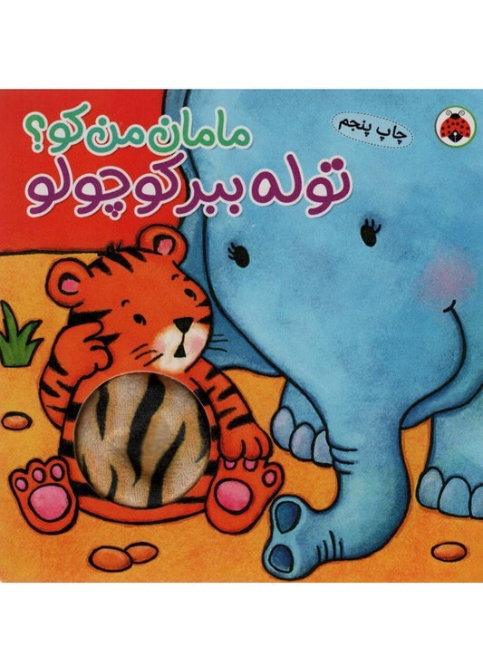 The little Tiger cub – Board Book
توله ببر کوچولو از مجموعه مامان من کو