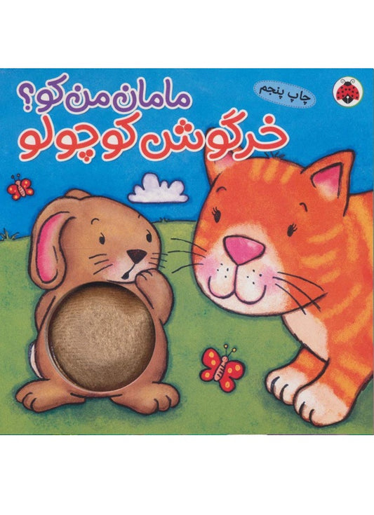 Little Rabbit – Board Book
خرگوش کوچولو از مجموعه مامان من کو
