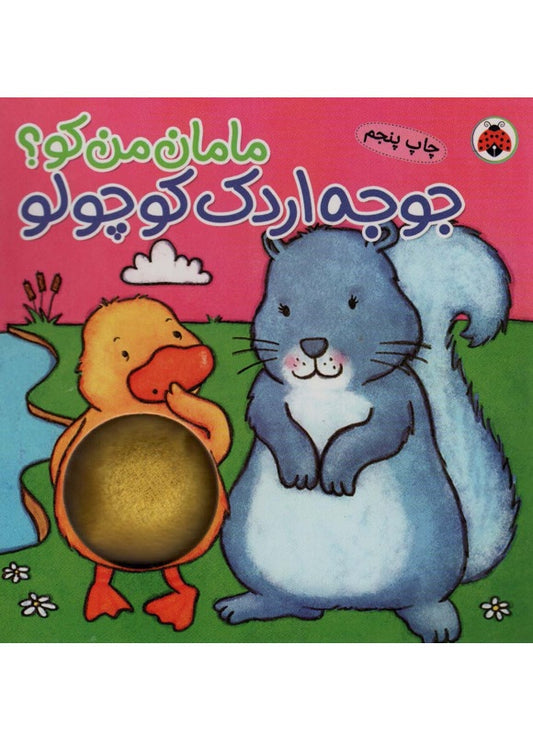 Llittle Duckling – Board Book
جوجه اردک کوچولو از مجموعه مامان من کو