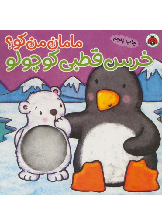 Little polar Bear – Board Book
خرس قطبی کوچولو از مجموعه مامان من کو