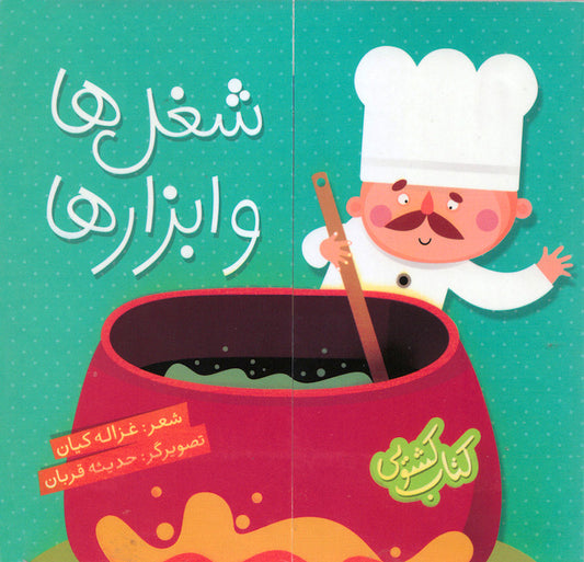 Jobs and Tools – Board Book
شغل ها و ابزارها از مجموعه کتاب کشویی