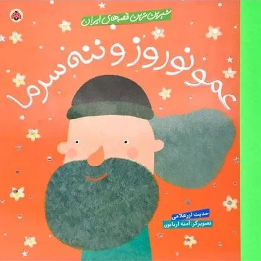 Amoo Nowrouz and Naneh Sarma 
 عمو نوروز و ننه سرما - از مجموعه شیرین‌ترین قصه‌های ایران