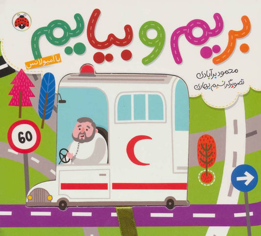 Commuting: Ambulance – Board Book
با آمبولانس از مجموعه بریم و بیایم