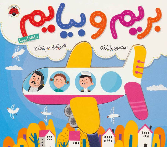 Commuting: Airplane – Board Book
با هواپیما از مجموعه بریم و بیایم