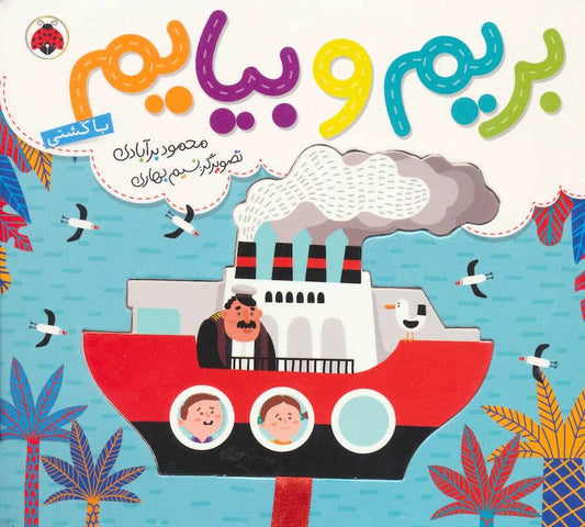 Commuting: Ship – Board Book
با کشتی از مجموعه بریم و بیایم