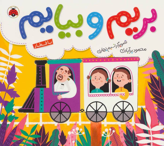 Commuting: Train – Board Book
با قطار از مجموعه بریم و بیایم