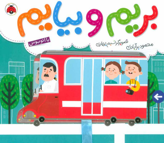 Commuting: Bus – Board Book
با اتوبوس از مجموعه بریم و بیایم