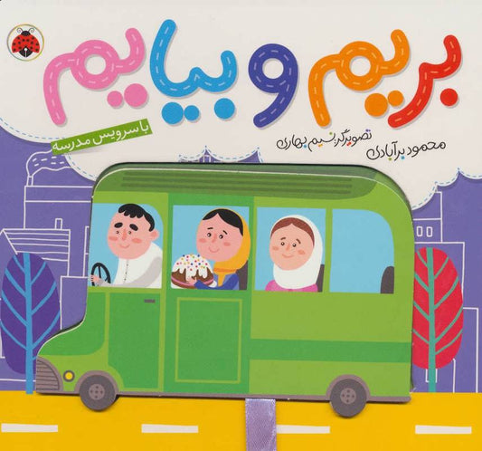 Commuting: School Bus – Board Book
با سرویس مدرسه از مجموعه بریم و بیایم