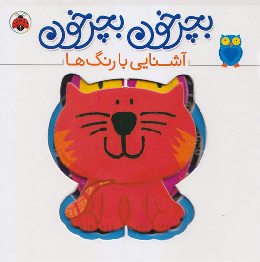 Twisters Shapes: Colors – Board Book
آشنایی با رنگ ها از مجموعه بچرخون بچرخون