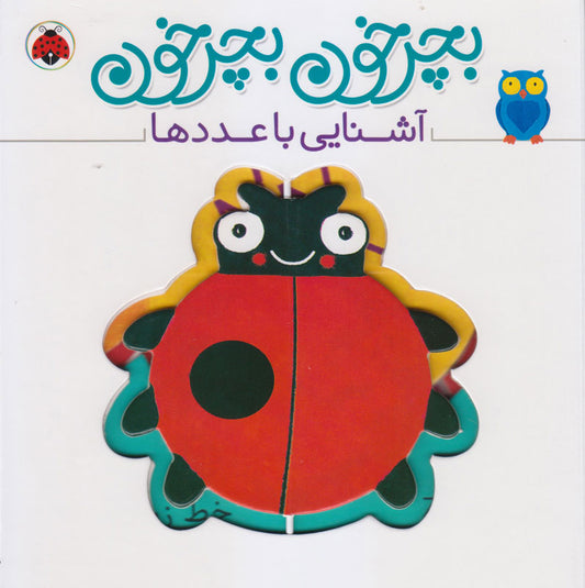 Twisters Shapes: Numbers – Board Book
آشنایی با عددها از مجموعه بچرخون بچرخون