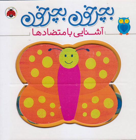 Twisters Shapes: Oppsites – Board Book
آشنایی با متضادها از مجموعه بچرخون بچرخون