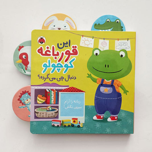 Little Bubba looks for his Elephant – Board Book
این قورباغه کوچولو دنبال چی می گرده
