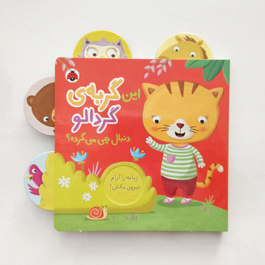 Pookie pop playes hide-and-seek – Board Book
این گربه ی گردالو دنبال چی می گرده