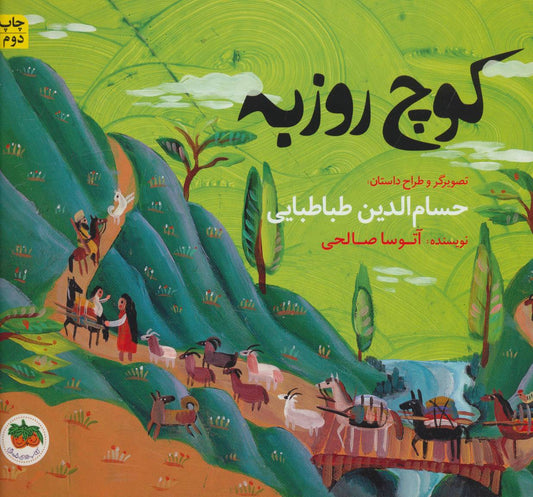Roozbeh's Emigration
كوچ روزبه