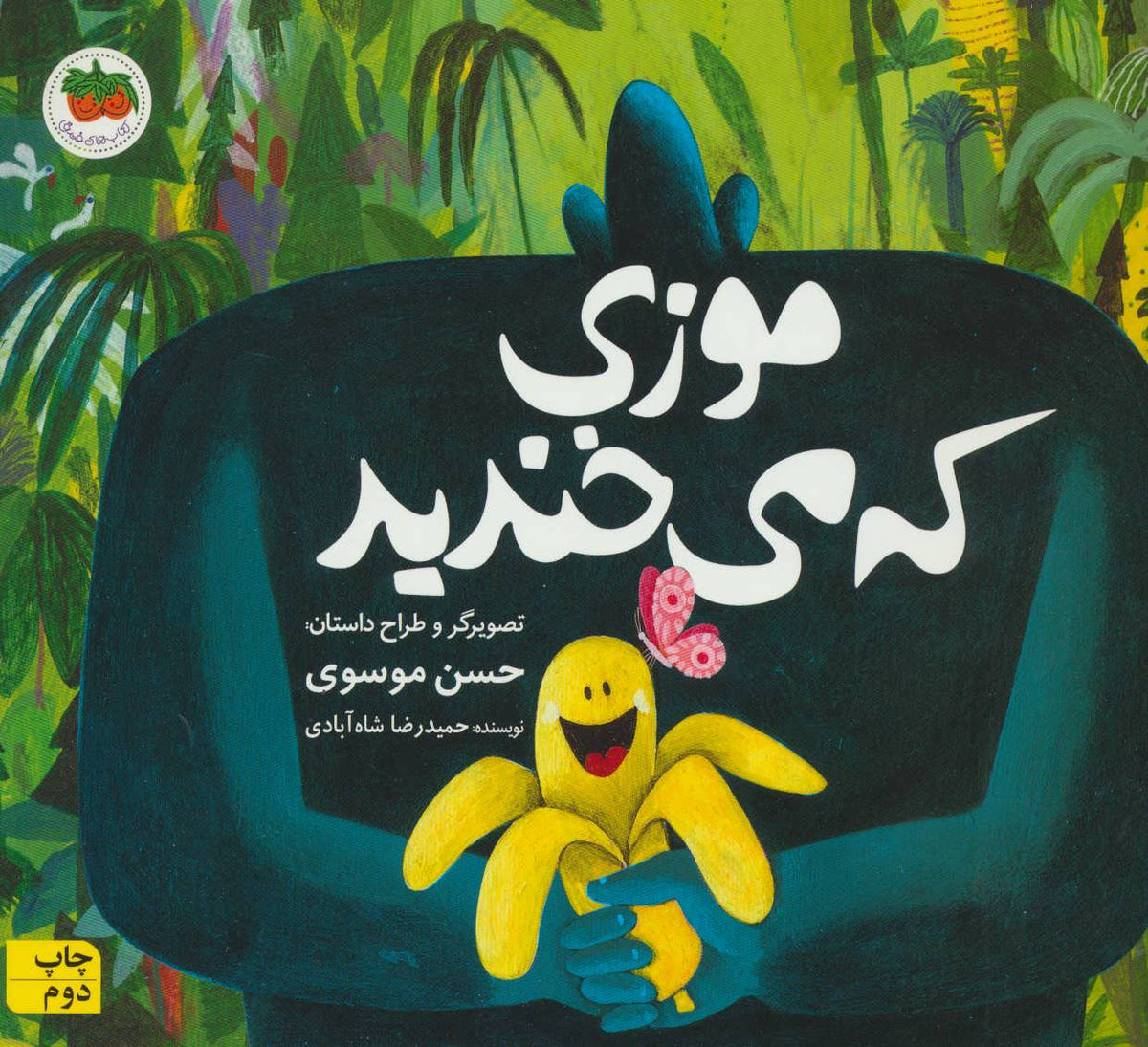 The Banana Laughsموزی كه می خندید