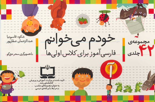 Learning Persian full pack 42 Vols. مجموعه آموزش پارسی خودم می خوانم - ۴۲ جلدی با جعبه