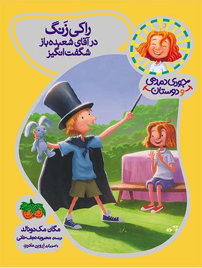 Judy Moody: ROCKY ZANG IN THE AMAZING MR. MAGICراكی زنگ در آقای شعبده باز شگفت انگیز - جودی دمدمی و دوستان ۱