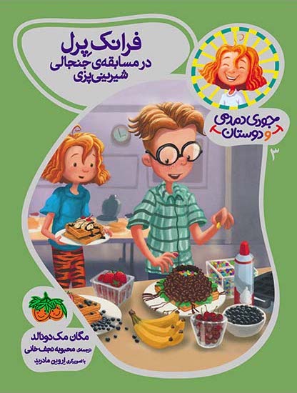 Judy Moody: FRANK PEARL IN THE AWFUL WAFFLE KERFUFFLEفرانك پرل در مسابقه جنجالی شیرینی پزی - جودی دمدمی و دوستان ۳