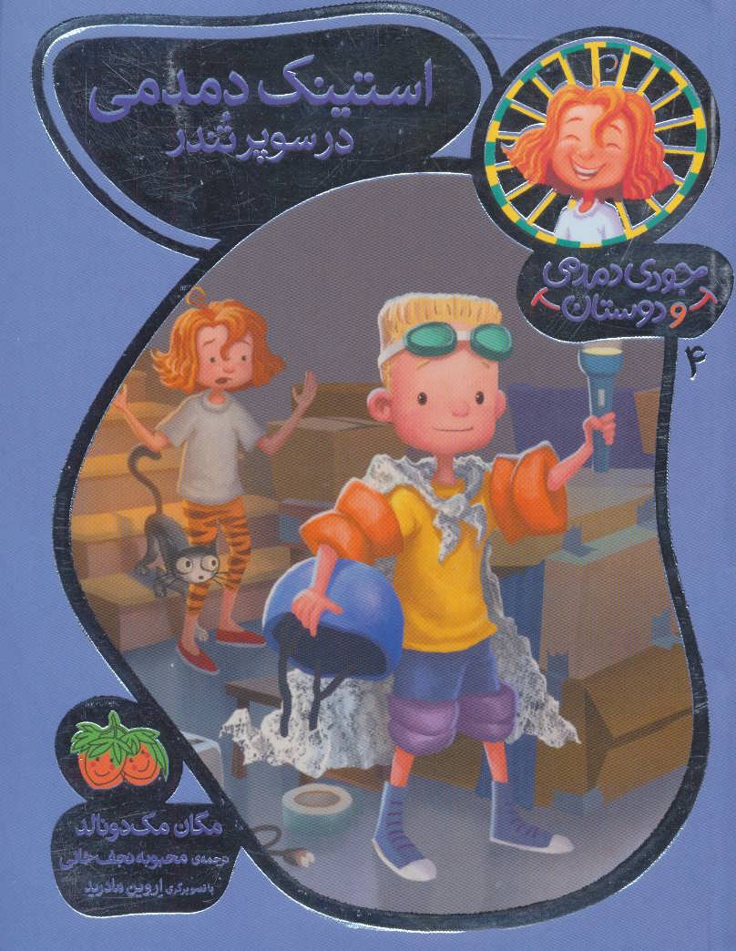Judy Moody: STINK MOODY IN MASTER OF DISASTERاستینك دمدمی در سوپر تندر - جودی دمدمی و دوستان ۴