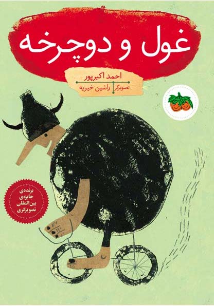 Giant and bicycle
غول و دوچرخه