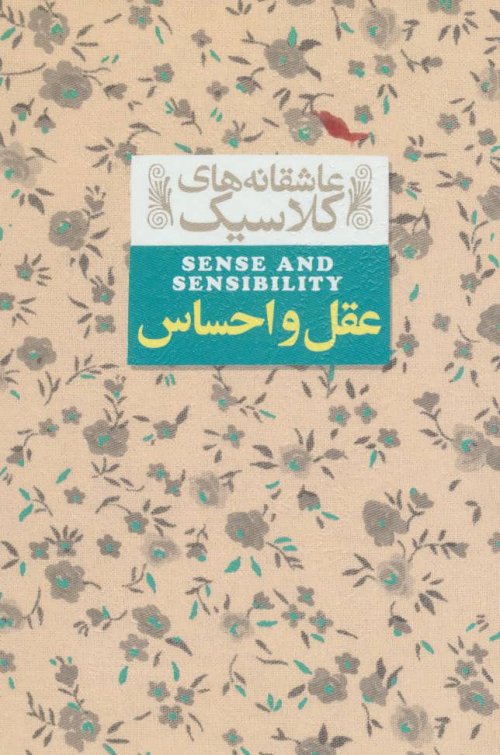 Sense and Sensibility عاشقانه های كلاسیك ۹ - عقل و احساس