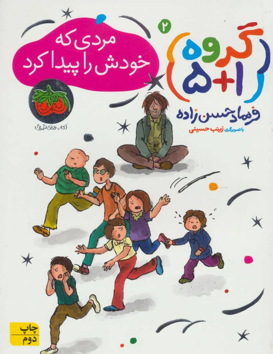 Group 5+1: A man who finds himself
مردی كه خودش را پیدا كرد - گروه ۱+۵