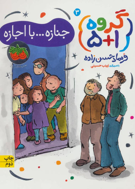 Group 5+1: Buddy please
جنازه با اجازه - گروه ۱+۵