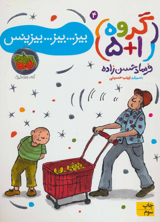Group 5+1: busi.. busi.. business
بیز...بیز...بیزینس - گروه ۱+۵