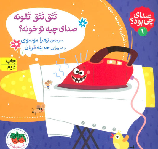knock knock in the house - What's that sound? 1
تتق تتق تقونه صدای چیه تو خونه؟ از مجموعه صدای چی بود