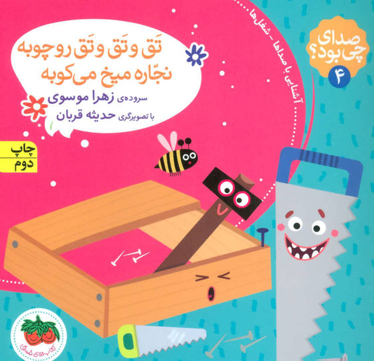 Tagh tagh (Crack) on the wood - What's that sound? 4
تق و تق و تق رو چوبه از مجموعه صدای چی بود