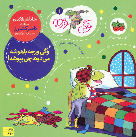 Froggy Gets Dressed / Jonathan London
 وگی ورجه باهوشه می دونه چی بپوشه - از مجموعه توگی ورجه / جاناتان لاندن