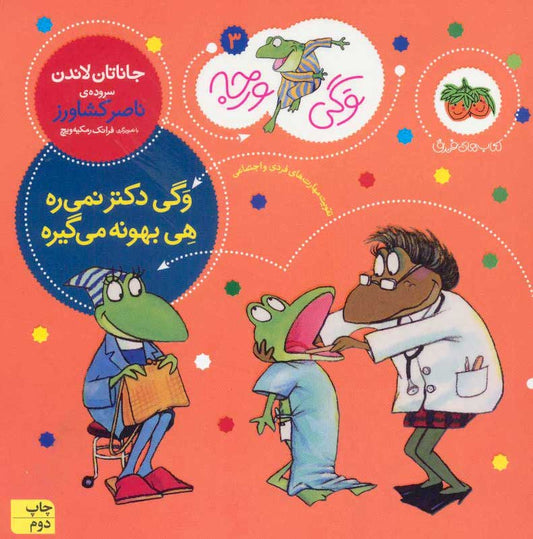 Froggy Goes to the doctor / Jonathan London
 وگی دکتر نمی‌ره هی بهونه می‌گیره - از مجموعه توگی ورجه