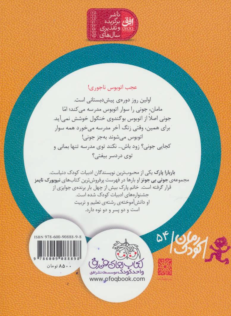 Junie B. Jones and the Stupid Smelly Busاتوبوس بوگندوی خنگول - جونی بی جونز ۱