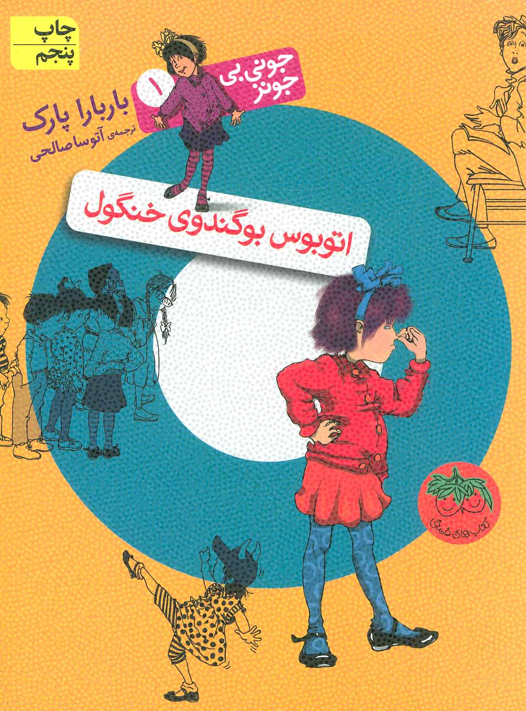 Junie B. Jones and the Stupid Smelly Busاتوبوس بوگندوی خنگول - جونی بی جونز ۱
