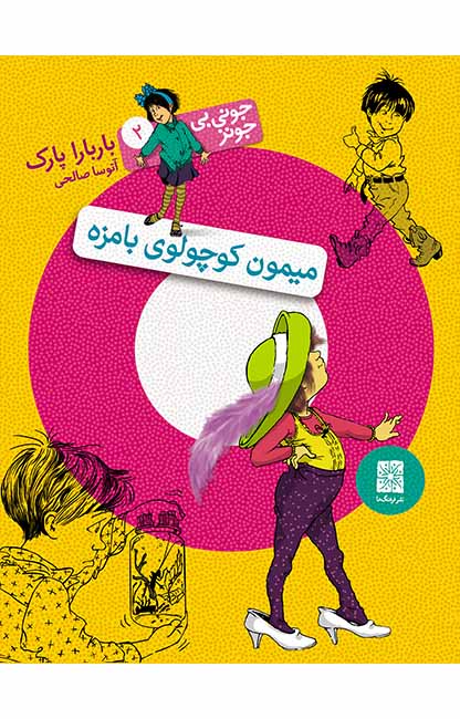 Junie B. Jones and a Little Monkey Businessمیمون كوچولوی بامزه - جونی بی جونز ۲