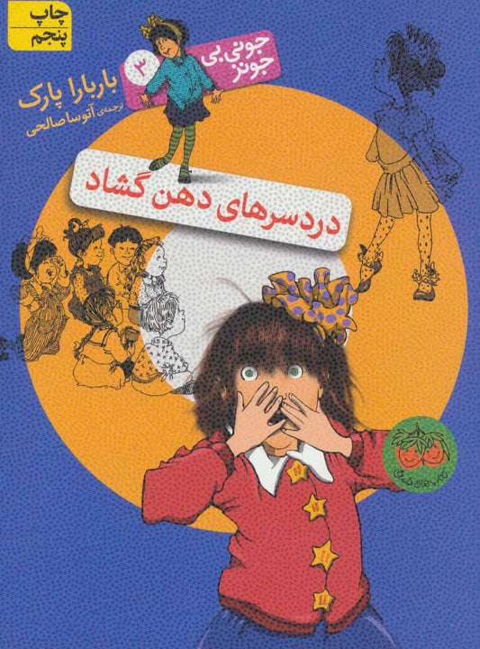 Junie B. Jones and Her Big Fat Mouth
دردسرهای دهن گشاد - جونی بی جونز ۳