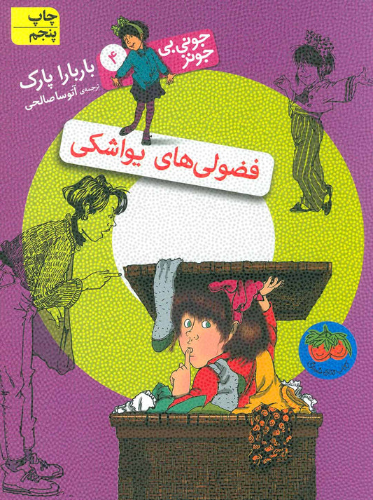 Junie B. Jones and Some Sneaky Peeky Spying
فضولی های یواشكی - جونی بی جونز ۴