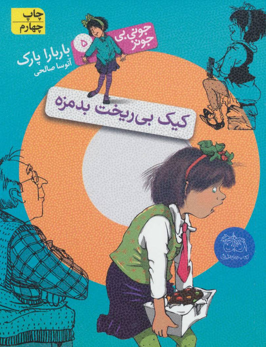 Junie B. Jones and the Yucky Blucky Fruitcake
كیك بی ریخت بدمزه - جونی بی جونز ۵