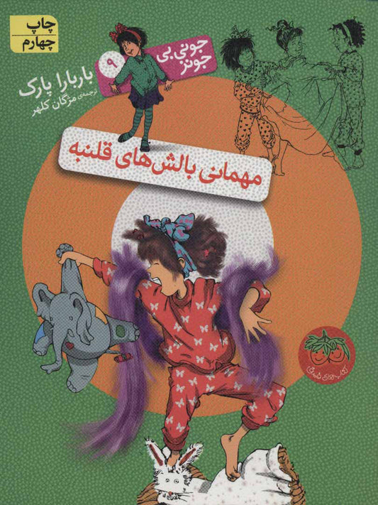 Junie B. Jones Is a Party Animal
مهمانی بالش های قلنبه - جونی بی جونز ۹