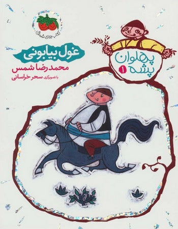 The Mosquito Champion: Desert Giant
غول بیابونی - پهلوان پشه ۱