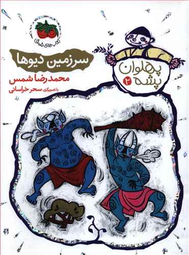 The Mosquito Champion: Monsters' Land
سرزمین دیوها - پهلوان پشه ۲