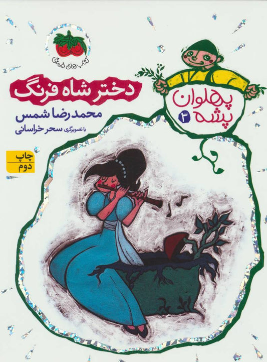 The Mosquito Champion: Shahfarang's Doughtier
دختر شاه فرنگ - پهلوان پشه ۳