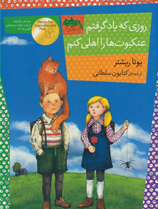 The day I learn to tame spiders
روزی كه یاد گرفتم عنكبوت ها را اهلی كنم - رمان كودك