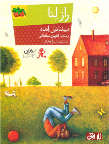 Lenchen's secret
راز لنا - رمان كودك