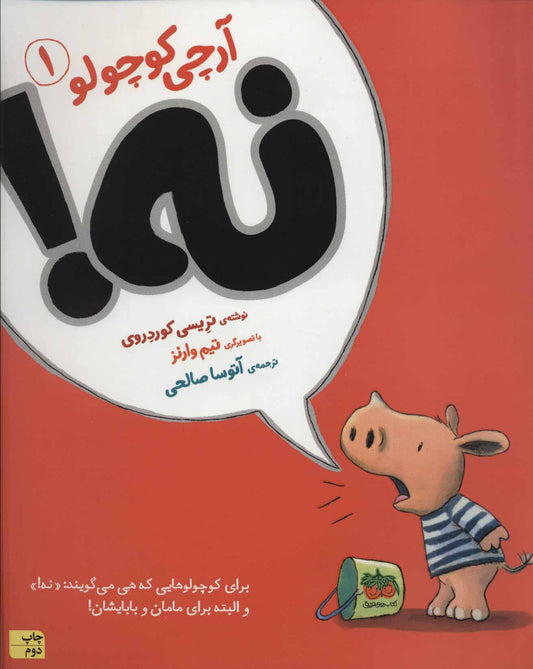 Archie: NO!
آرچی کوچولو: نه