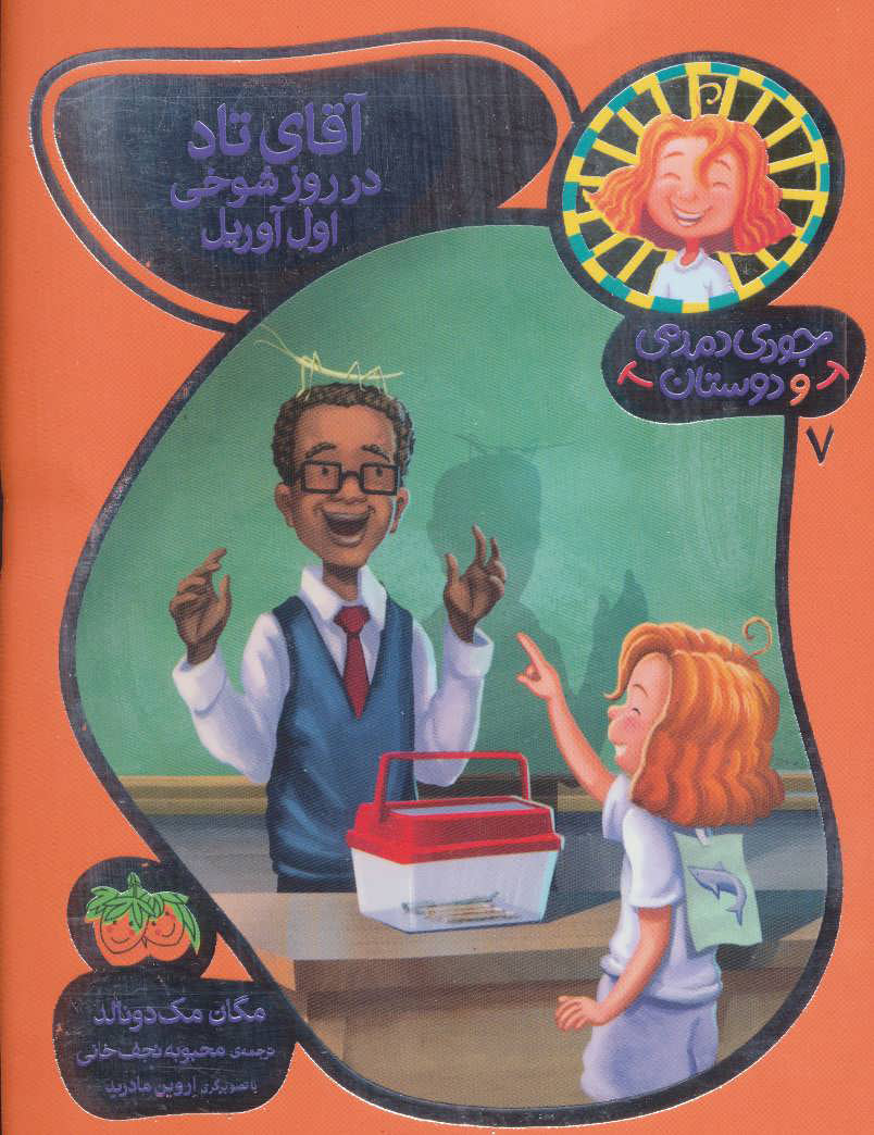 Judy Moody: APRIL FOOLS', MR. TODD!آقای تاد در روز شوخی اول آوریل - جودی دمدمی و دوستان ۷